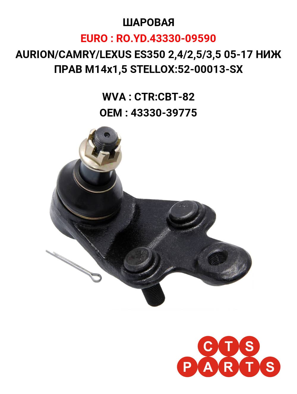 AURION/CAMRY/LEXUS ES350 2,4/2,5/3,5 05-17 НИЖ ПРАВ M14x1,5 STELLOX:52-00013-SX