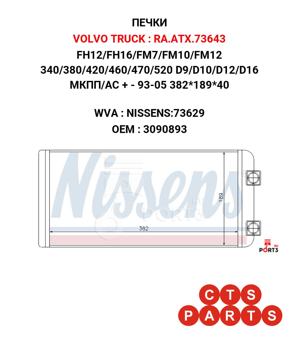 FH12/FH16/FM7/FM10/FM12 340/380/420/460/470/520 D9/D10/D12/D16 МКПП/АС + - 93-05 382*189*40