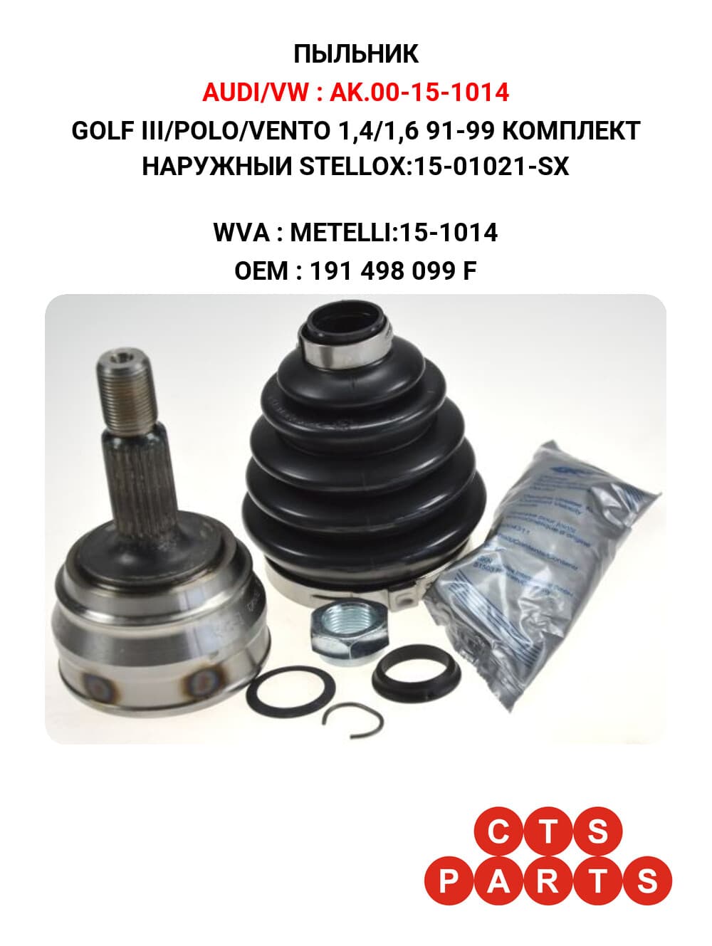 GOLF III/POLO/VENTO 1,4/1,6 91-99 КОМПЛЕКТ НАРУЖНЫИ STELLOX:15-01021-SX