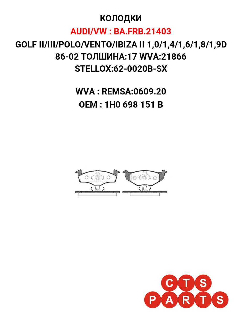 GOLF II/III/POLO/VENTO/IBIZA II 1,0/1,4/1,6/1,8/1,9D 86-02 ТОЛШИНА:17 WVA:21866 STELLOX:62-0020B-SX