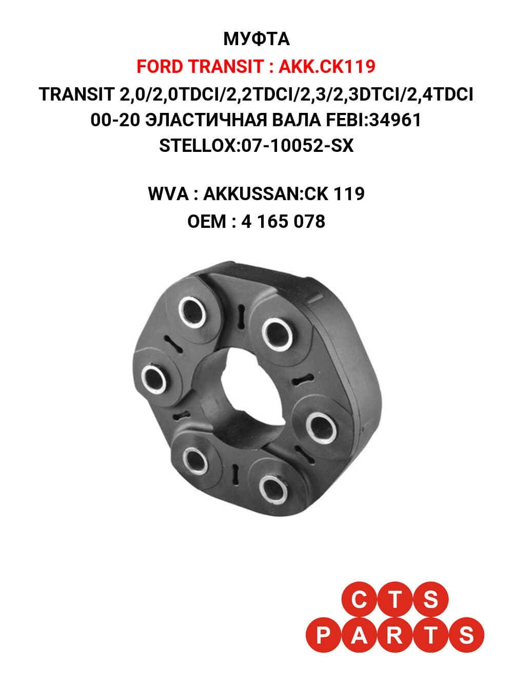 TRANSIT 2,0/2,0TDCI/2,2TDCI/2,3/2,3DTCI/2,4TDCI 00-20 ЭЛАСТИЧНАЯ ВАЛА FEBI:34961 STELLOX:07-10052-SX