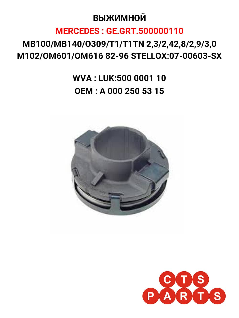 MB100/MB140/O309/T1/T1TN 2,3/2,42,8/2,9/3,0 M102/OM601/OM616 82-96 STELLOX:07-00603-SX