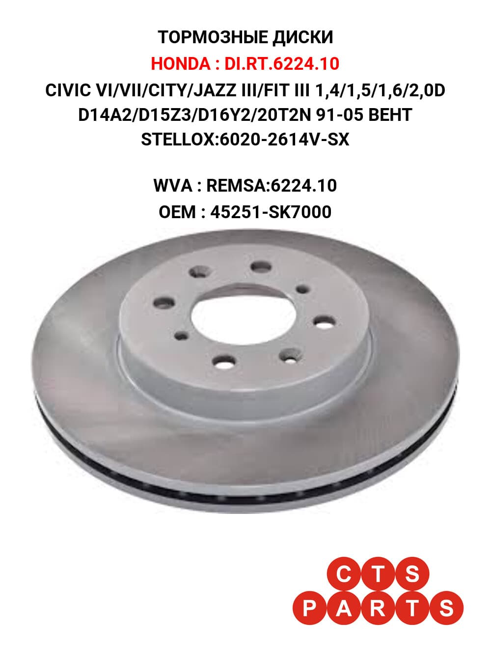 CIVIC VI/VII/CITY/JAZZ III/FIT III 1,4/1,5/1,6/2,0D D14A2/D15Z3/D16Y2/20T2N 91-05 ВЕНТ STELLOX:6020-2614V-SX