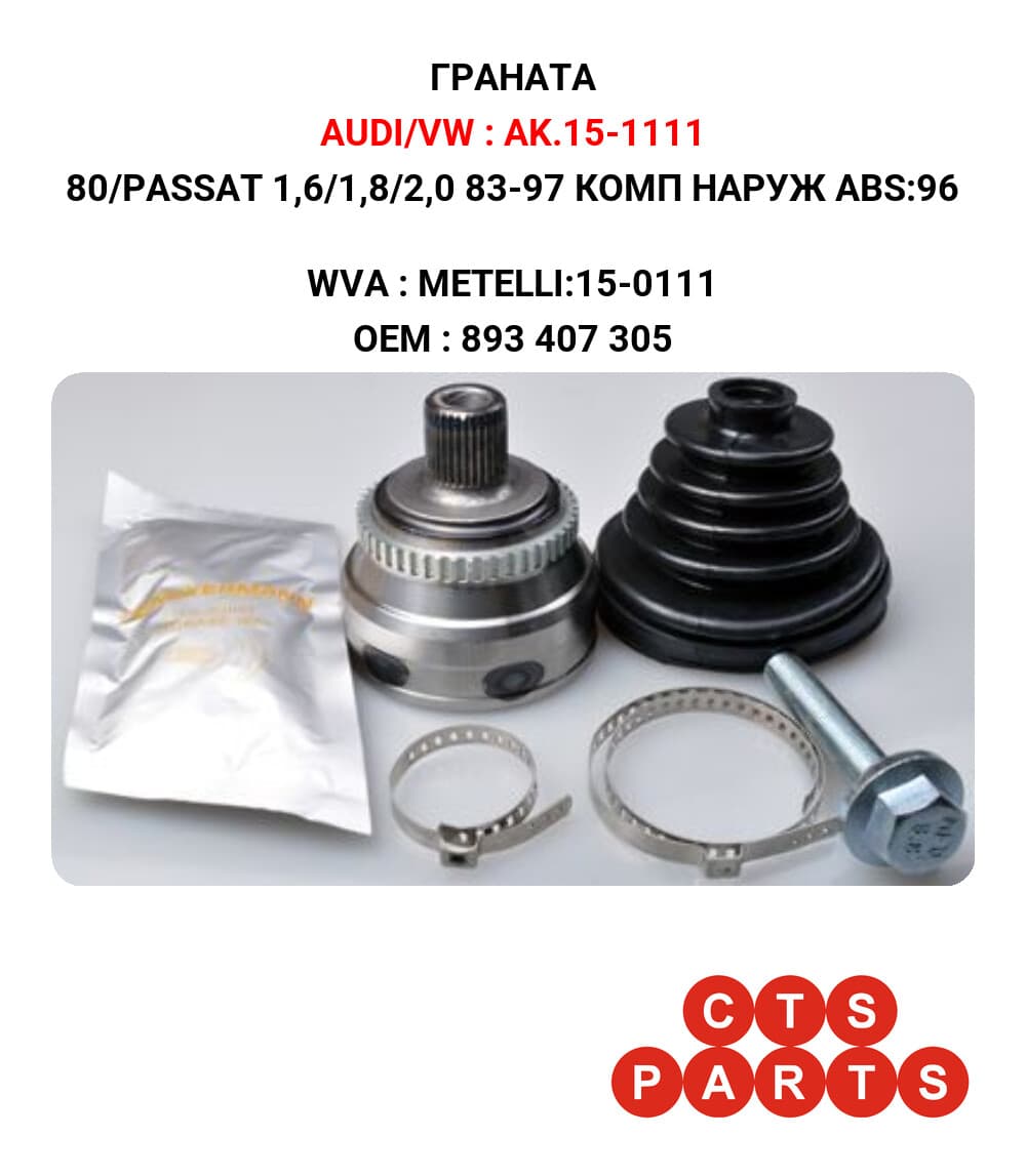 80/PASSAT 1,6/1,8/2,0 83-97 КОМП НАРУЖ ABS:96