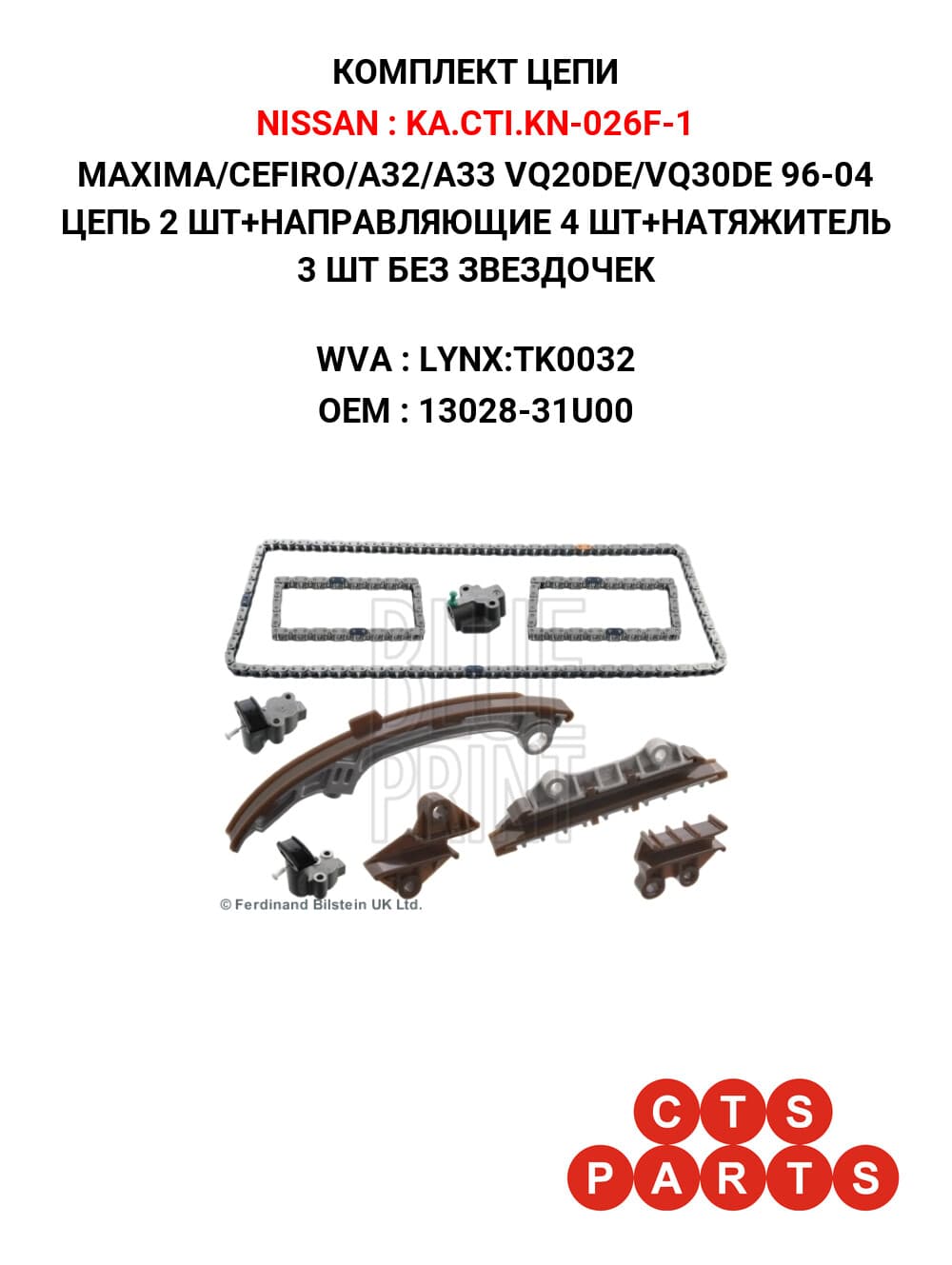 MAXIMA/CEFIRO/A32/A33 VQ20DE/VQ30DE 96-04 ЦЕПЬ 2 ШТ+НАПРАВЛЯЮЩИЕ 4 ШТ+НАТЯЖИТЕЛЬ 3 ШТ БЕЗ ЗВЕЗДОЧЕК