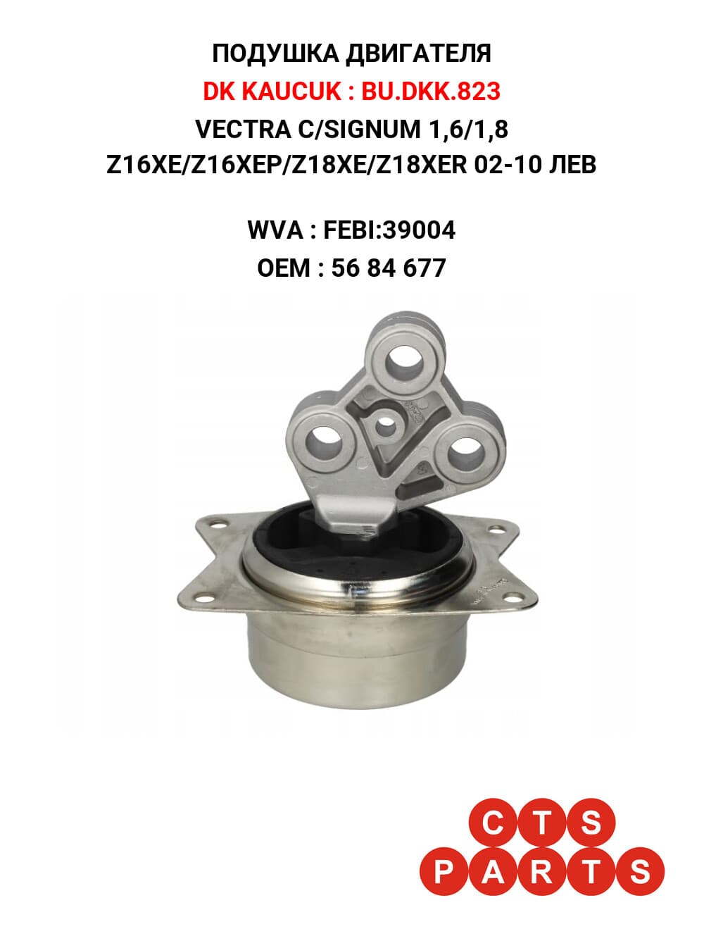 VECTRA C/SIGNUM 1,6/1,8 Z16XE/Z16XEP/Z18XE/Z18XER 02-10 ЛЕВ
