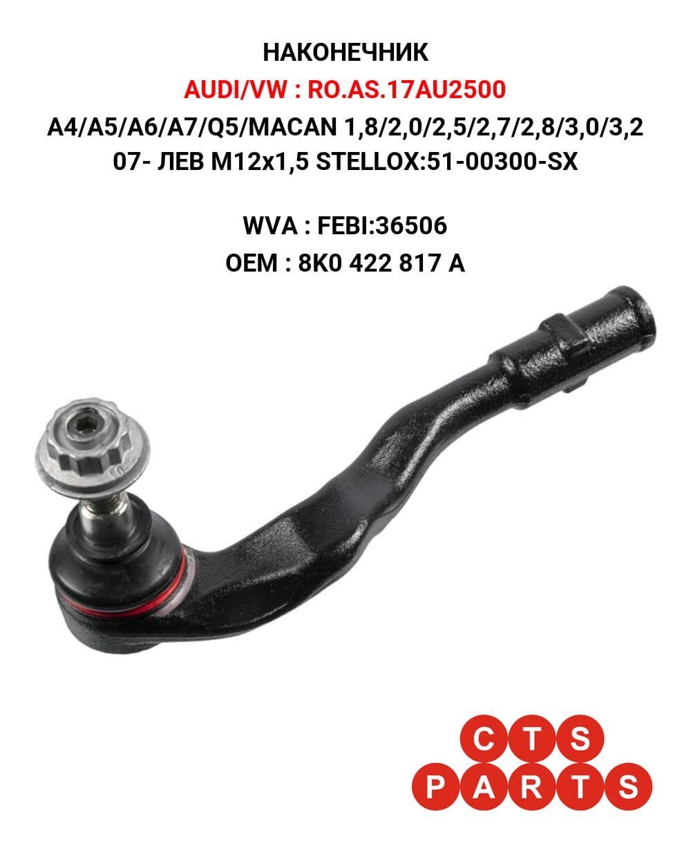 A4/A5/A6/A7/Q5/MACAN 1,8/2,0/2,5/2,7/2,8/3,0/3,2 07- ЛЕВ M12x1,5 STELLOX:51-00300-SX