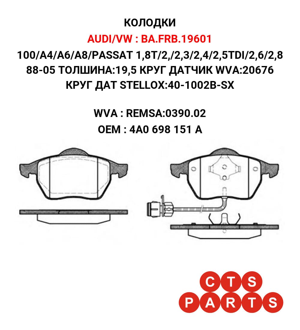 100/A4/A6/A8/PASSAT 1,8T/2,/2,3/2,4/2,5TDI/2,6/2,8 88-05 ТОЛШИНА:19,5 КРУГ ДАТЧИК WVA:20676 КРУГ ДАТ STELLOX:40-1002B-SX