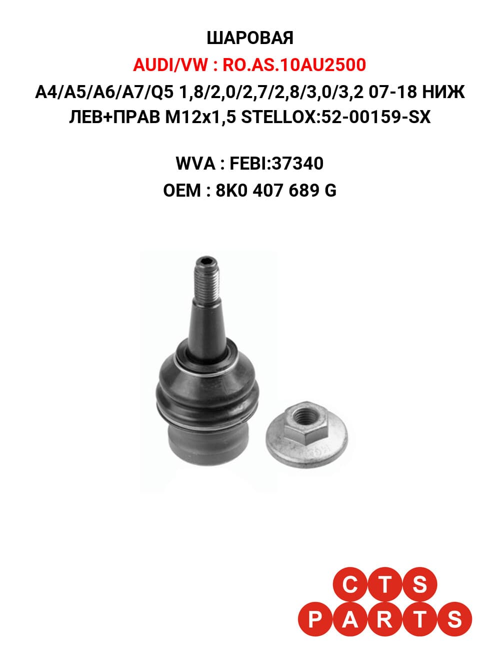 A4/A5/A6/A7/Q5 1,8/2,0/2,7/2,8/3,0/3,2 07-18 НИЖ ЛЕВ+ПРАВ M12x1,5 STELLOX:52-00159-SX