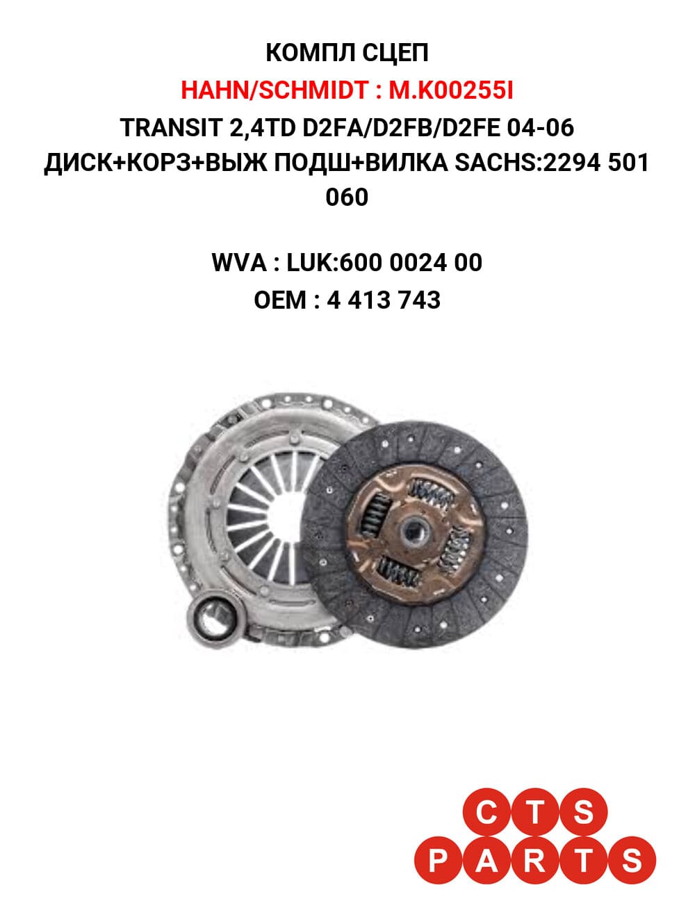 TRANSIT 2,4TD D2FA/D2FB/D2FE 04-06 ДИСК+КОРЗ+ВЫЖ ПОДШ+ВИЛКА SACHS:2294 501 060