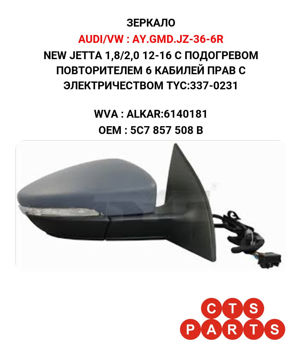 NEW JETTA 1,8/2,0 12-16 С ПОДОГРЕВОМ ПОВТОРИТЕЛЕМ 6 КАБИЛЕЙ ПРАВ С ЭЛЕКТРИЧЕСТВОМ TYC:337-0231