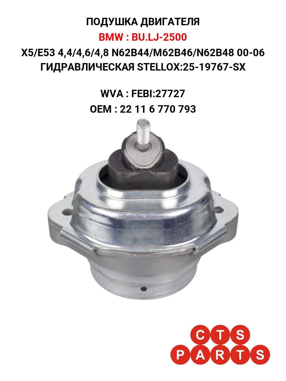 X5/E53 4,4/4,6/4,8 N62B44/M62B46/N62B48 00-06 ГИДРАВЛИЧЕСКАЯ STELLOX:25-19767-SX