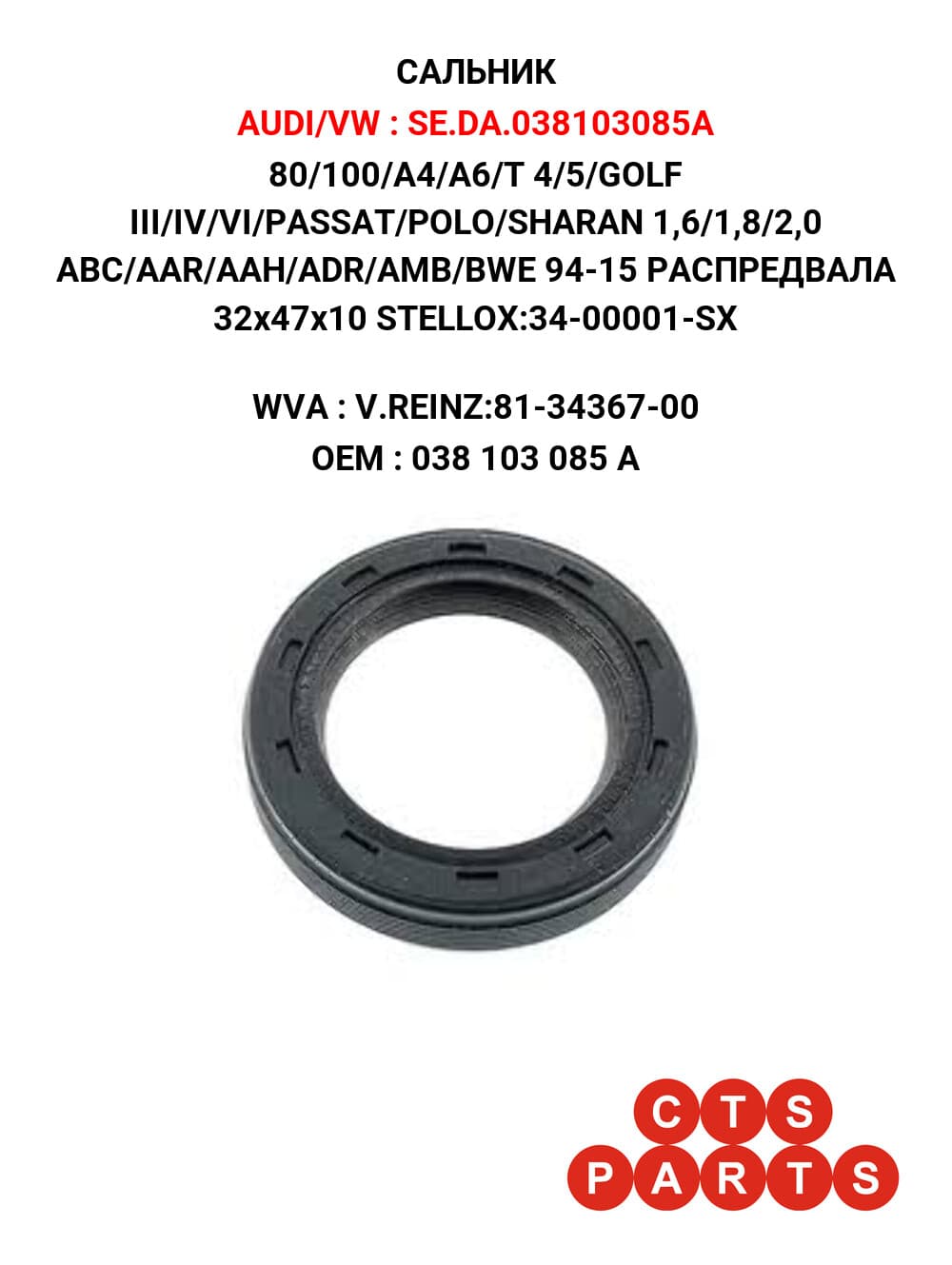 80/100/A4/A6/T 4/5/GOLF III/IV/VI/PASSAT/POLO/SHARAN 1,6/1,8/2,0 ABC/AAR/AAH/ADR/AMB/BWE 94-15 РАСПРЕДВАЛА 32x47x10 STELLOX:34-00001-SX