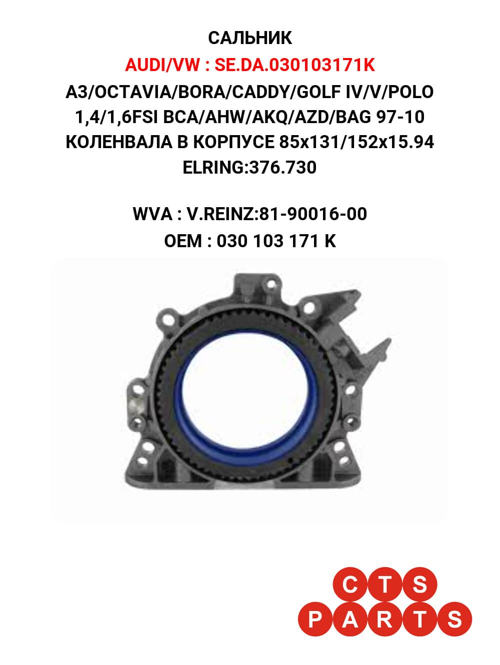 A3/OCTAVIA/BORA/CADDY/GOLF IV/V/POLO 1,4/1,6FSI BCA/AHW/AKQ/AZD/BAG 97-10 КОЛЕНВАЛА В КОРПУСЕ 85x131/152x15.94 ELRING:376.730