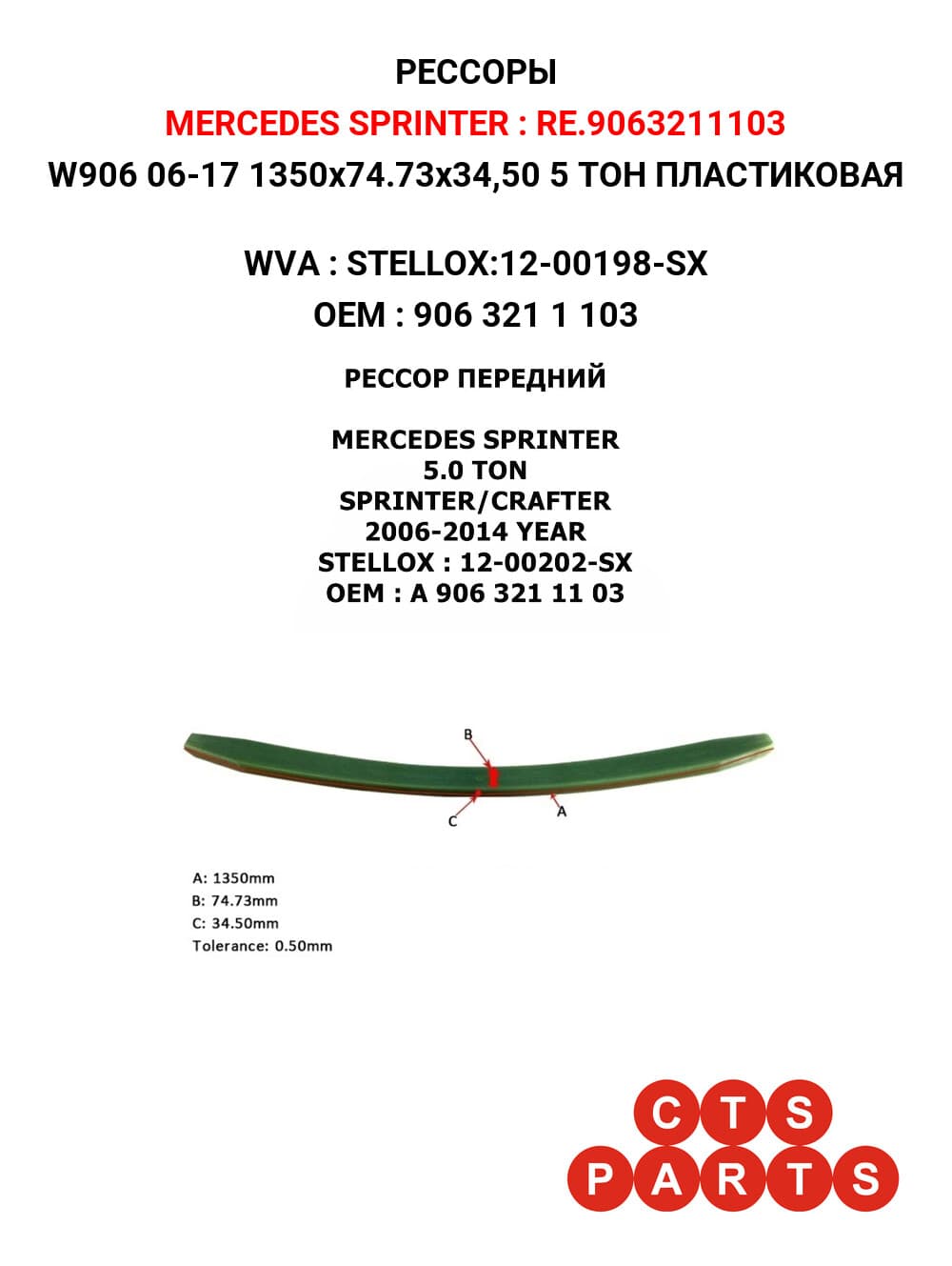 W906 06-17 1350x74.73x34,50 5 TOH ПЛАСТИКОВАЯ