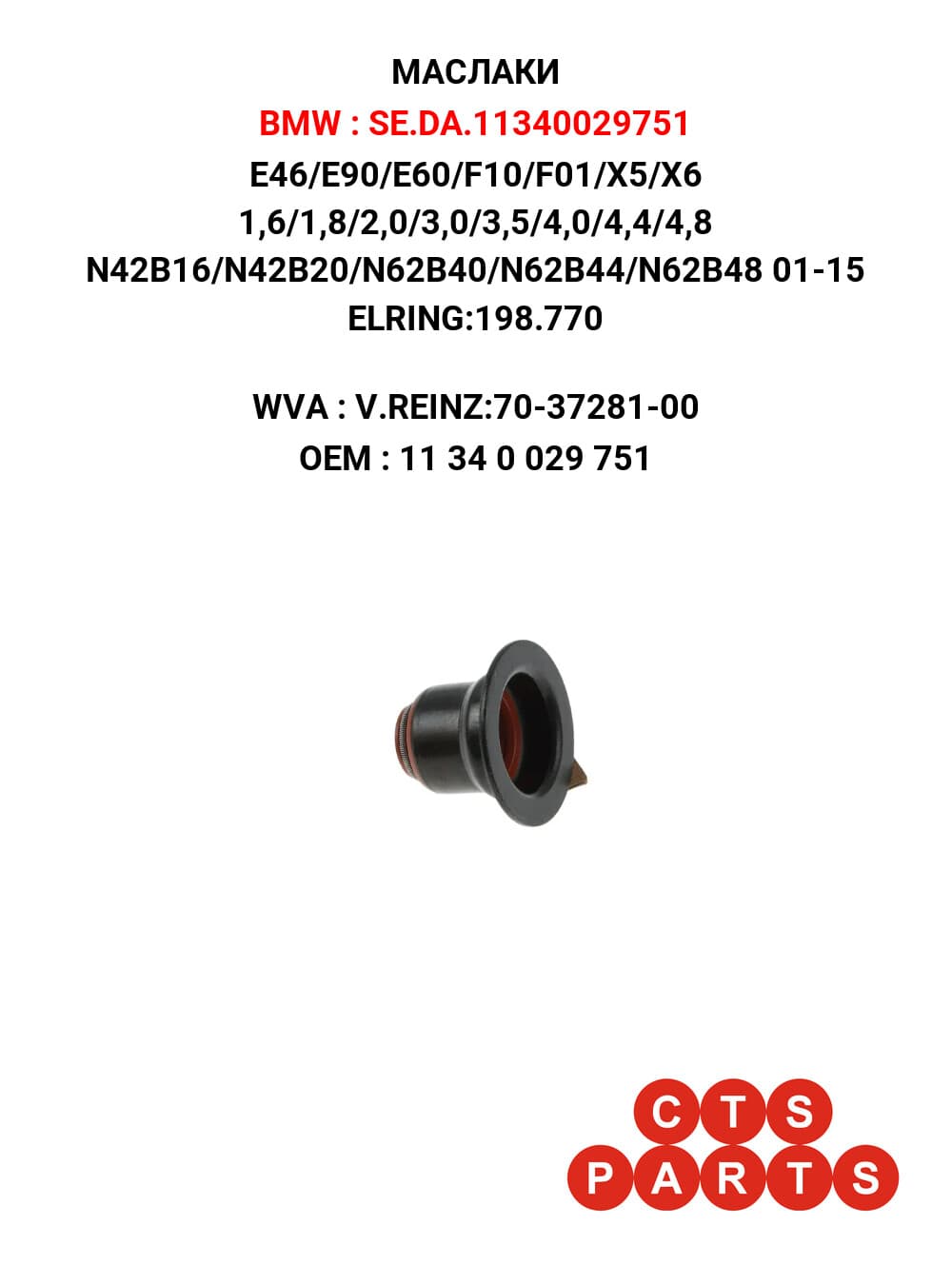 E46/E90/E60/F10/F01/X5/X6 1,6/1,8/2,0/3,0/3,5/4,0/4,4/4,8 N42B16/N42B20/N62B40/N62B44/N62B48 01-15 ELRING:198.770
