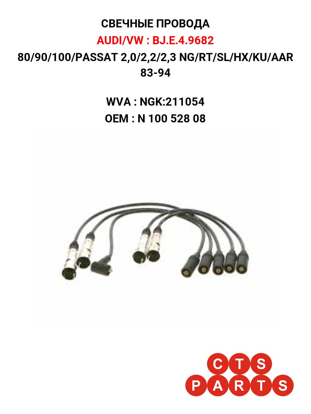 80/90/100/PASSAT 2,0/2,2/2,3 NG/RT/SL/HX/KU/AAR 83-94