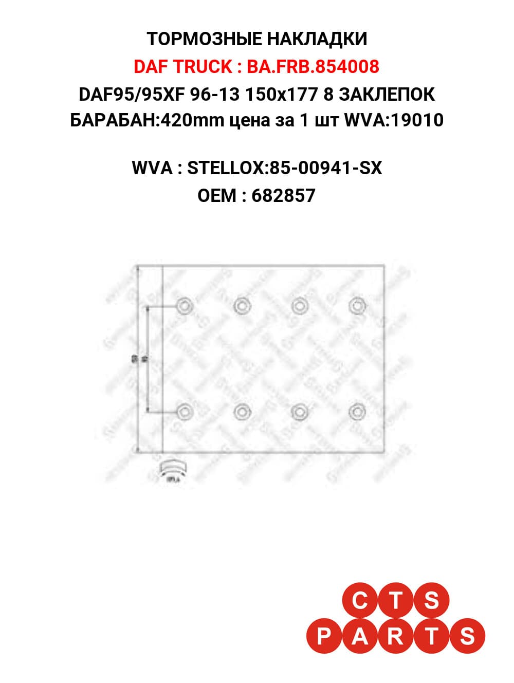 DAF95/95XF 96-13 150x177 8 ЗАКЛЕПОК БАРАБАН:420mm цена за 1 шт WVA:19010