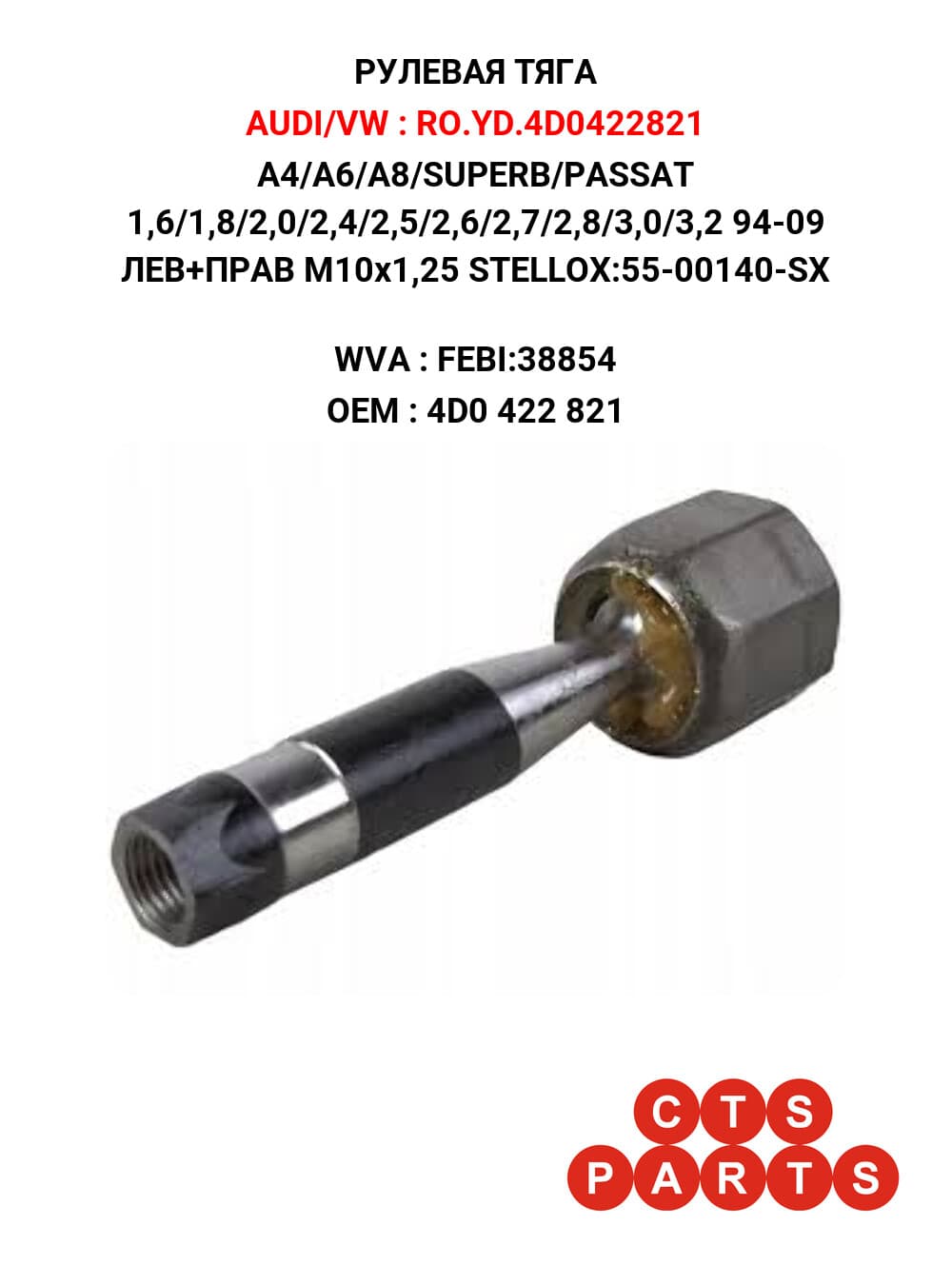 A4/A6/A8/SUPERB/PASSAT 1,6/1,8/2,0/2,4/2,5/2,6/2,7/2,8/3,0/3,2 94-09 ЛЕВ+ПРАВ M10x1,25 STELLOX:55-00140-SX