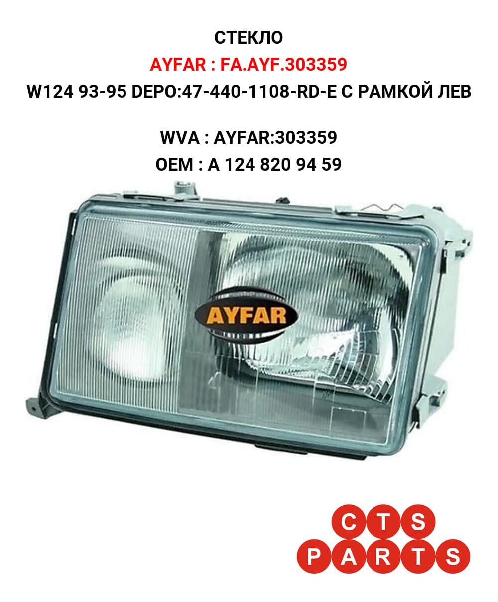 W124 93-95 DEPO:47-440-1108-RD-E С РАМКОЙ ЛЕВ