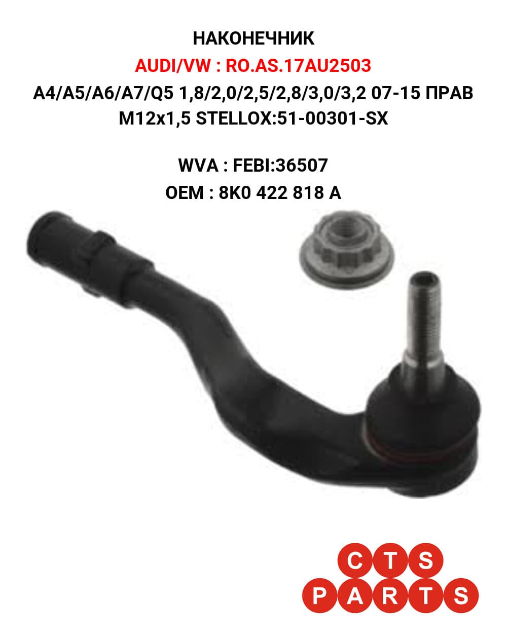 A4/A5/A6/A7/Q5 1,8/2,0/2,5/2,8/3,0/3,2 07-15 ПРАВ M12x1,5 STELLOX:51-00301-SX