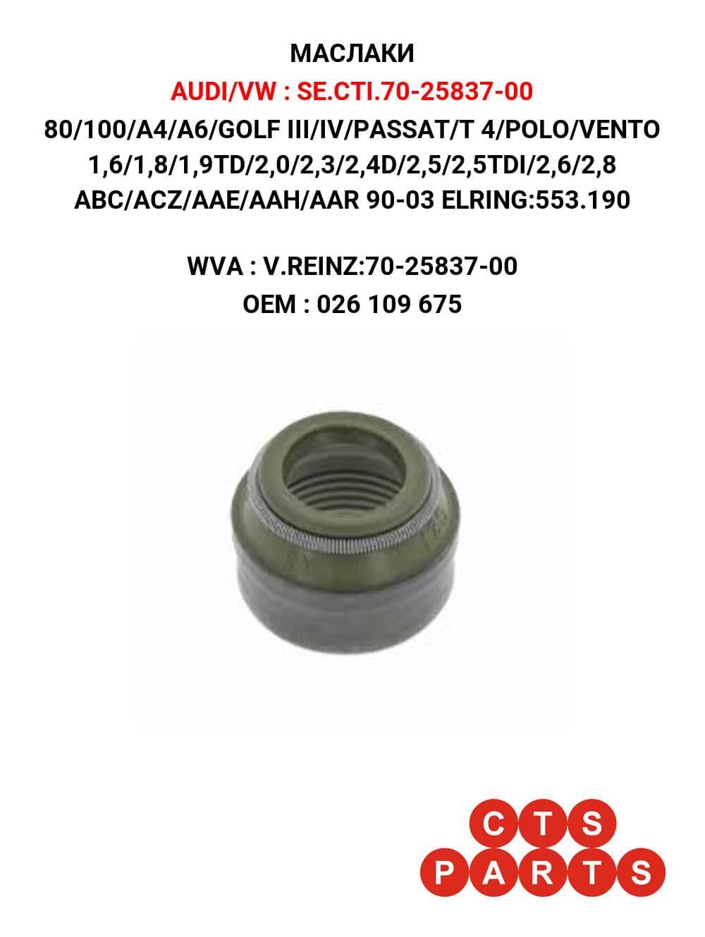 80/100/A4/A6/GOLF III/IV/PASSAT/T 4/POLO/VENTO 1,6/1,8/1,9TD/2,0/2,3/2,4D/2,5/2,5TDI/2,6/2,8 ABC/ACZ/AAE/AAH/AAR 90-03 ELRING:553.190