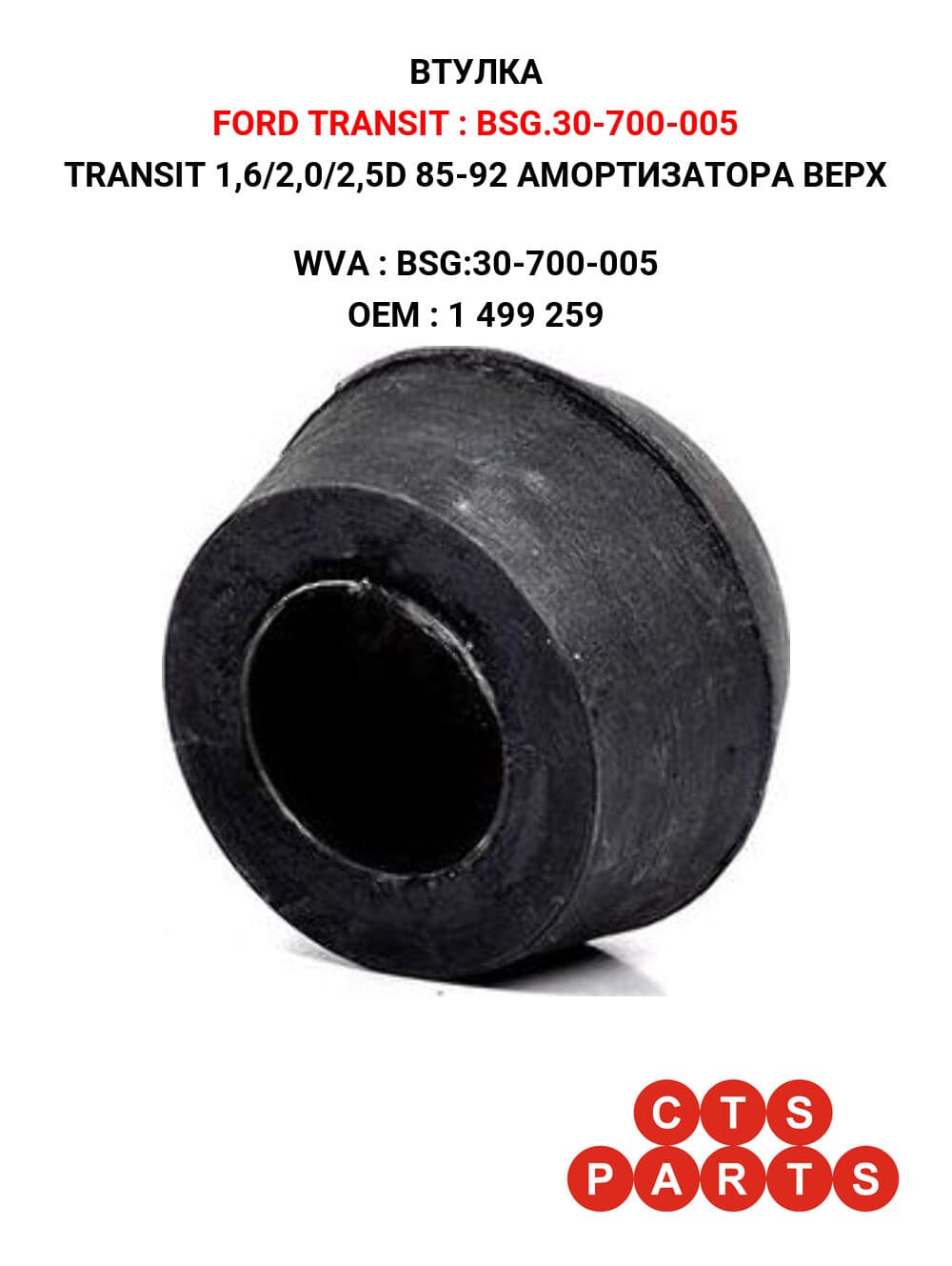 TRANSIT 1,6/2,0/2,5D 85-92 АМОРТИЗАТОРА ВЕРХ