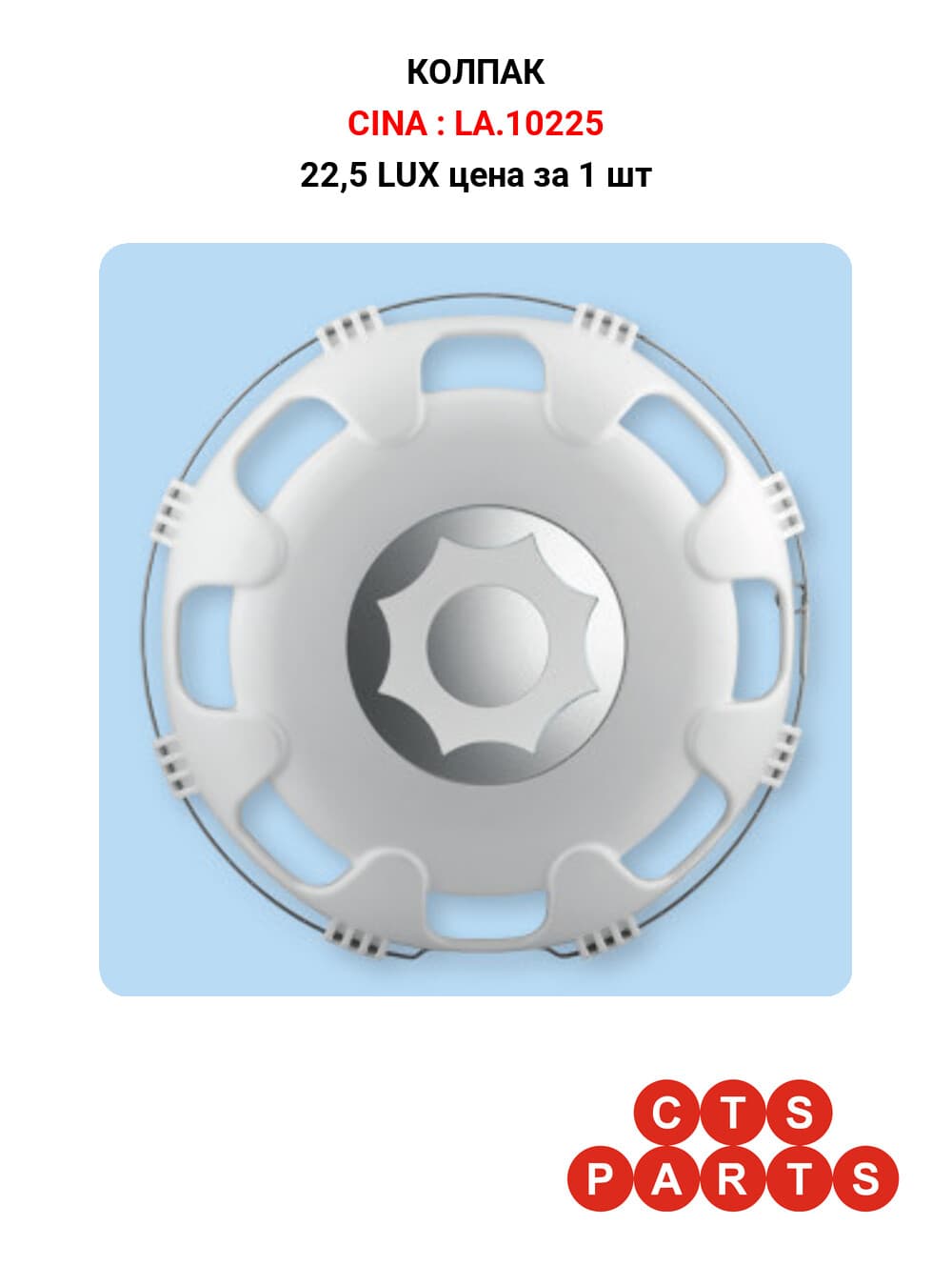 22,5 LUX цена за 1 шт