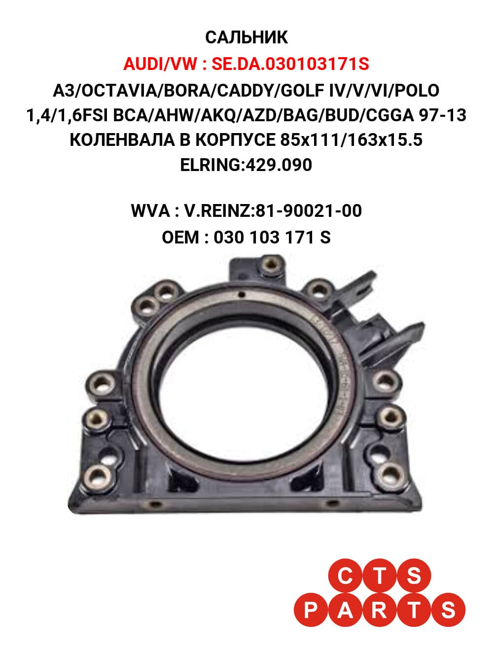 A3/OCTAVIA/BORA/CADDY/GOLF IV/V/VI/POLO 1,4/1,6FSI BCA/AHW/AKQ/AZD/BAG/BUD/CGGA 97-13 КОЛЕНВАЛА В КОРПУСЕ 85x111/163x15.5 ELRING:429.090
