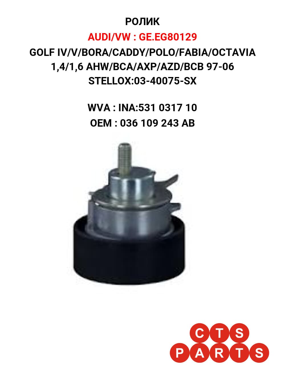 GOLF IV/V/VI/BORA/POLO/VENTO 1,4/1,6/1,6FSI 97-09 STELLOX:03-40075-SX