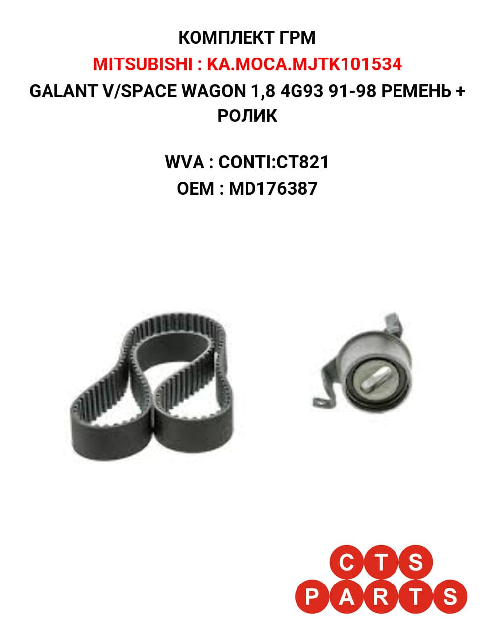 GALANT V/SPACE WAGON 1,8 4G93 91-98 РЕМЕНЬ + РОЛИК