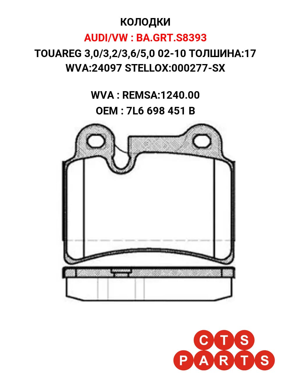 TOUAREG 3,0/3,2/3,6/5,0 02-10 ТОЛШИНА:17 WVA:24097 STELLOX:000277-SX