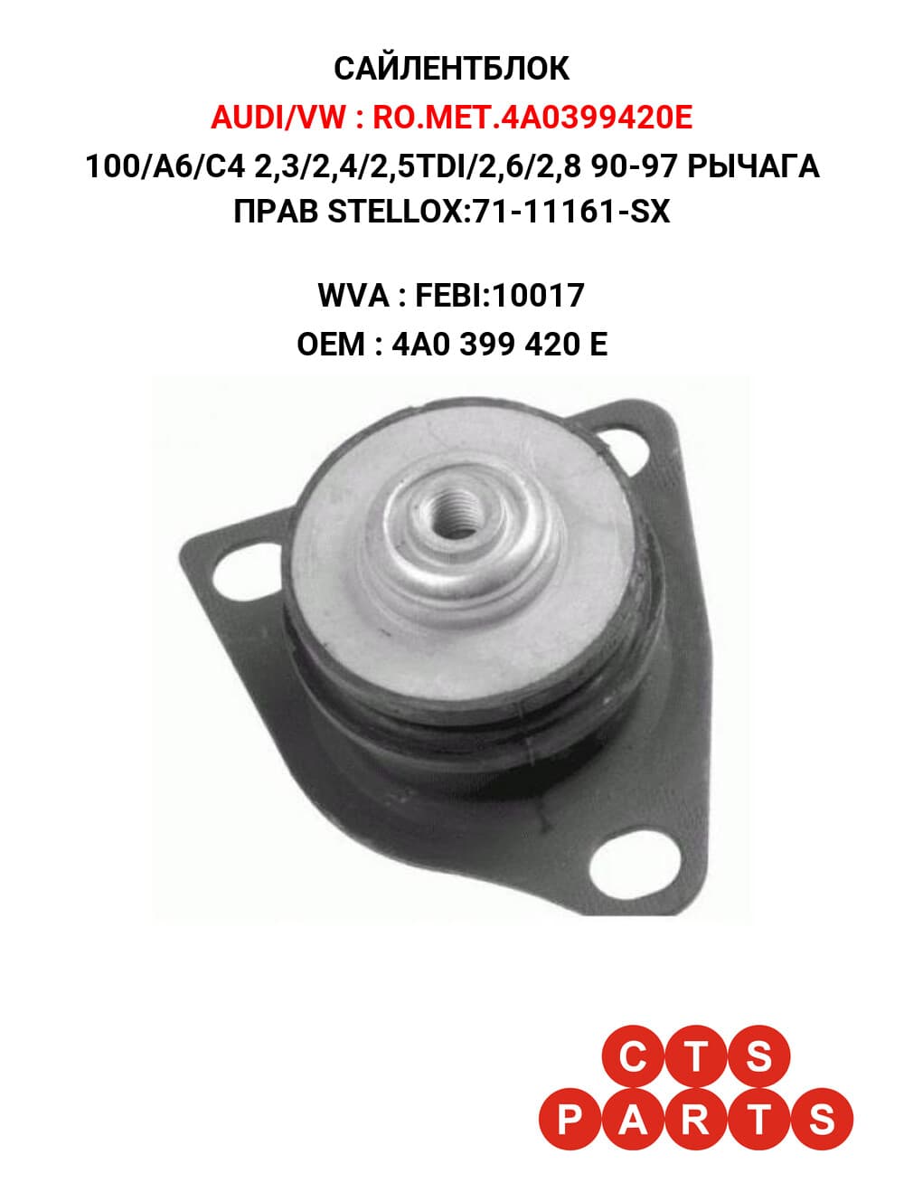 100/А6/С4 2,3/2,4/2,5TDI/2,6/2,8 90-97 РЫЧАГА ПРАВ STELLOX:71-11161-SX