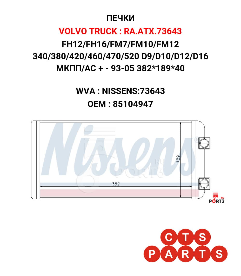FH12/FH16/FM7/FM10/FM12 340/380/420/460/470/520 D9/D10/D12/D16 МКПП/АС + - 93-05 382*189*40