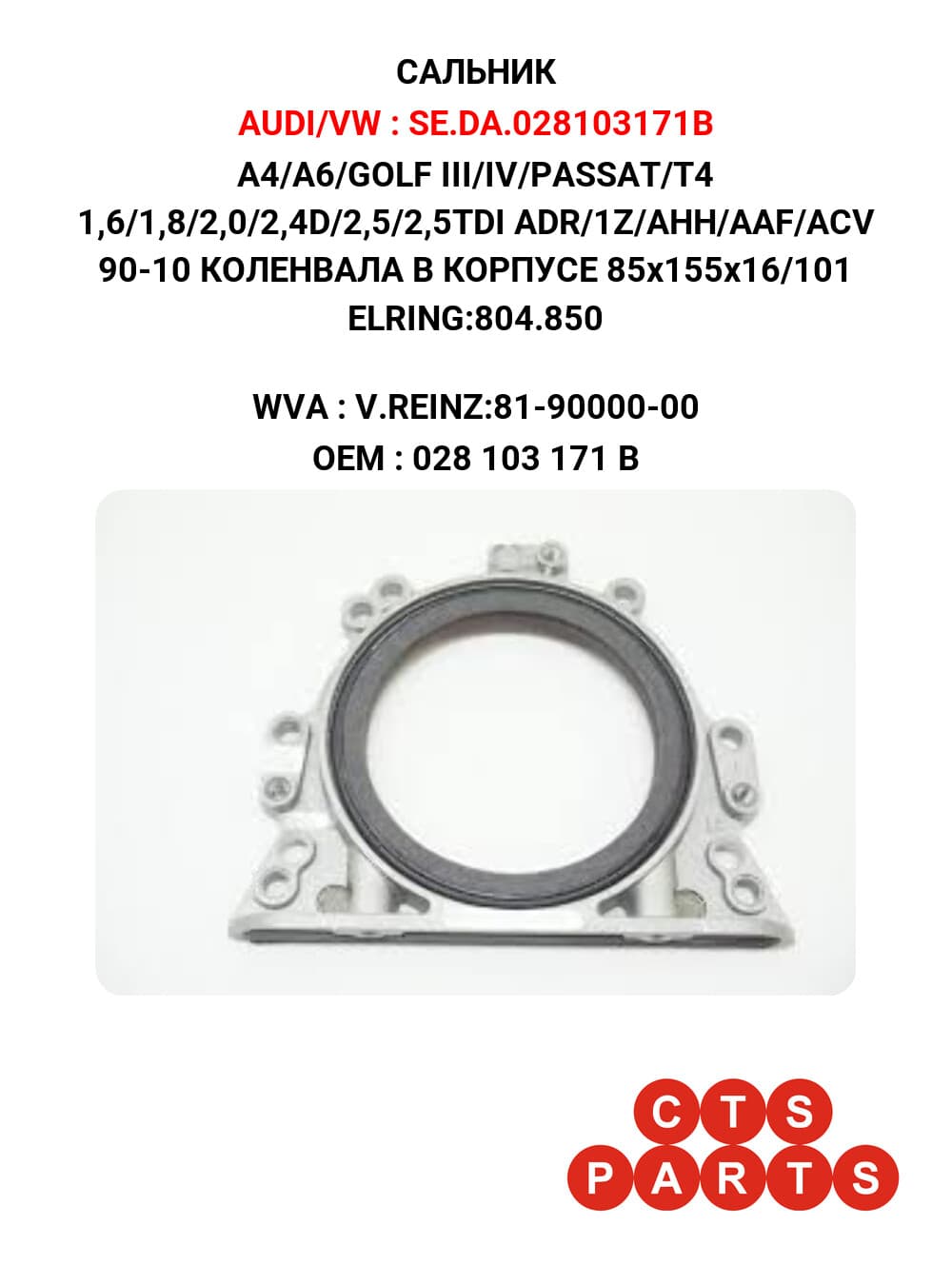 A4/A6/GOLF III/IV/PASSAT/T4 1,6/1,8/2,0/2,4D/2,5/2,5TDI ADR/1Z/AHH/AAF/ACV 90-10 КОЛЕНВАЛА В КОРПУСЕ 85x155x16/101 ELRING:804.850