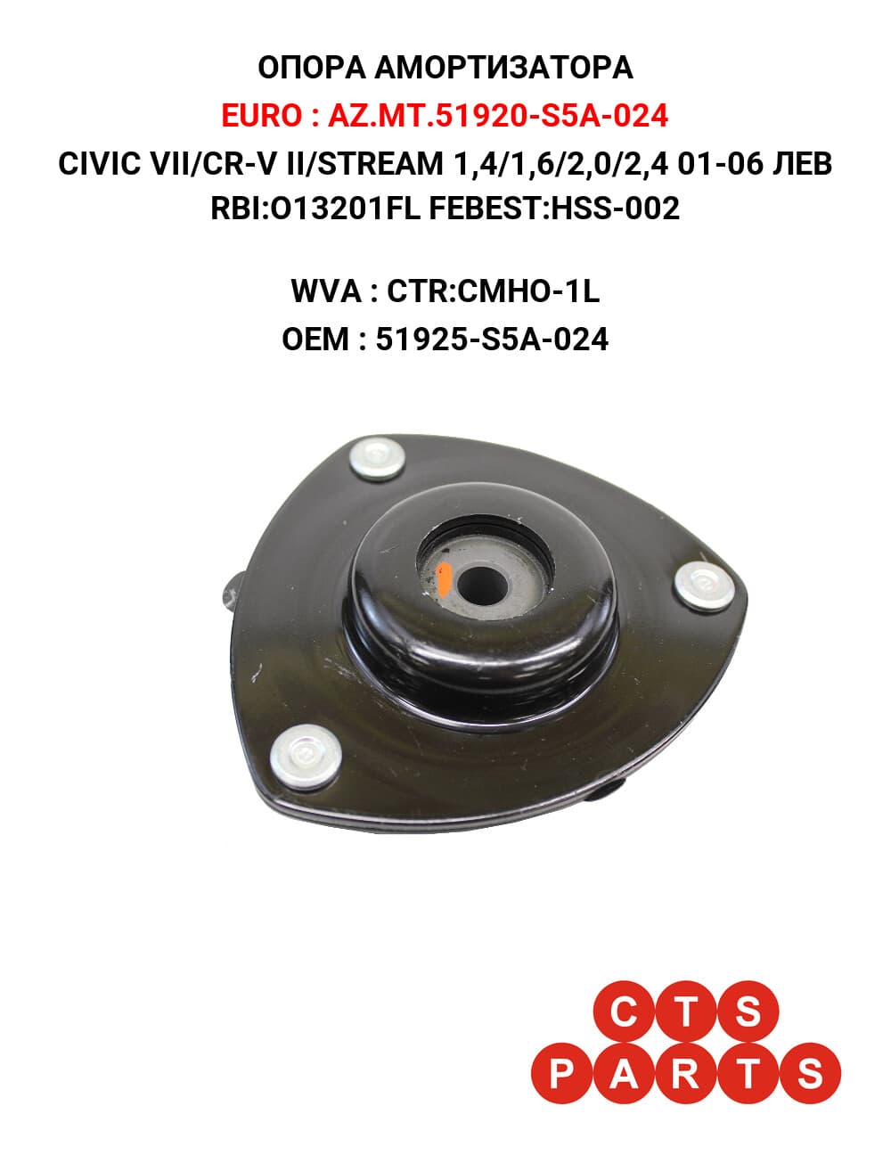 CIVIC VII/CR-V II/STREAM 1,4/1,6/2,0/2,4 01-06 ЛЕВ RBI:O13201FL FEBEST:HSS-002