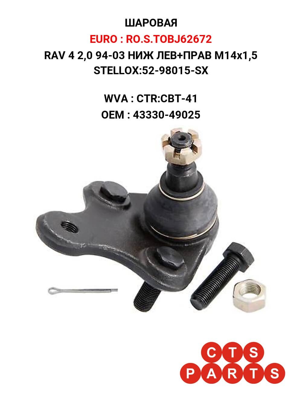 RAV 4 2,0 94-03 НИЖ ЛЕВ+ПРАВ M14x1,5 STELLOX:52-98015-SX