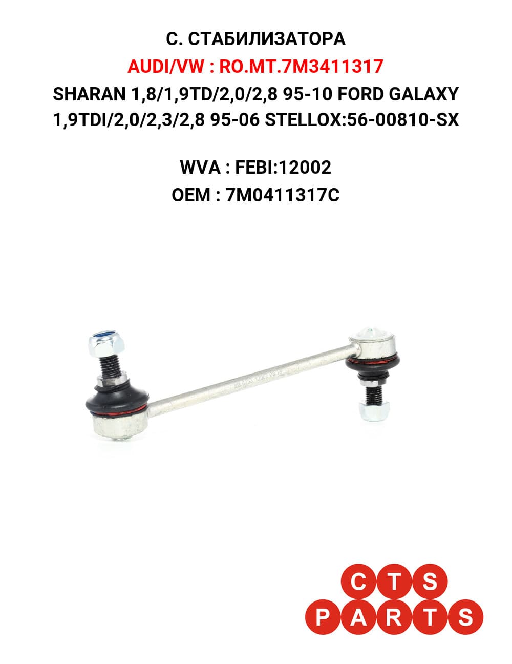 SHARAN 1,8/2,0/2,8 95-10 STELLOX:56-00810-SX