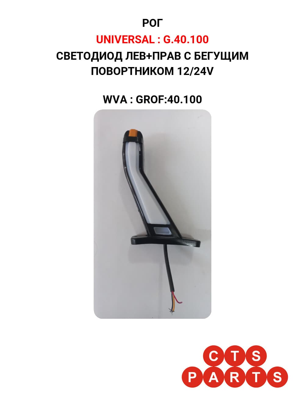 СВЕТОДИОД ЛЕВ+ПРАВ С БЕГУЩИМ ПОВОРТНИКОМ 12/24V