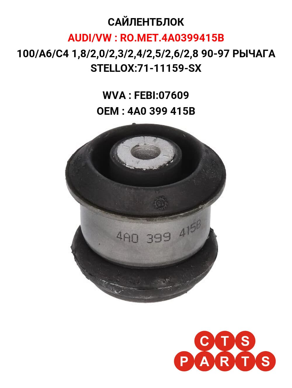 100/А6/C4 1,8/2,0/2,3/2,4/2,5/2,6/2,8 90-97 РЫЧАГА STELLOX:71-11159-SX