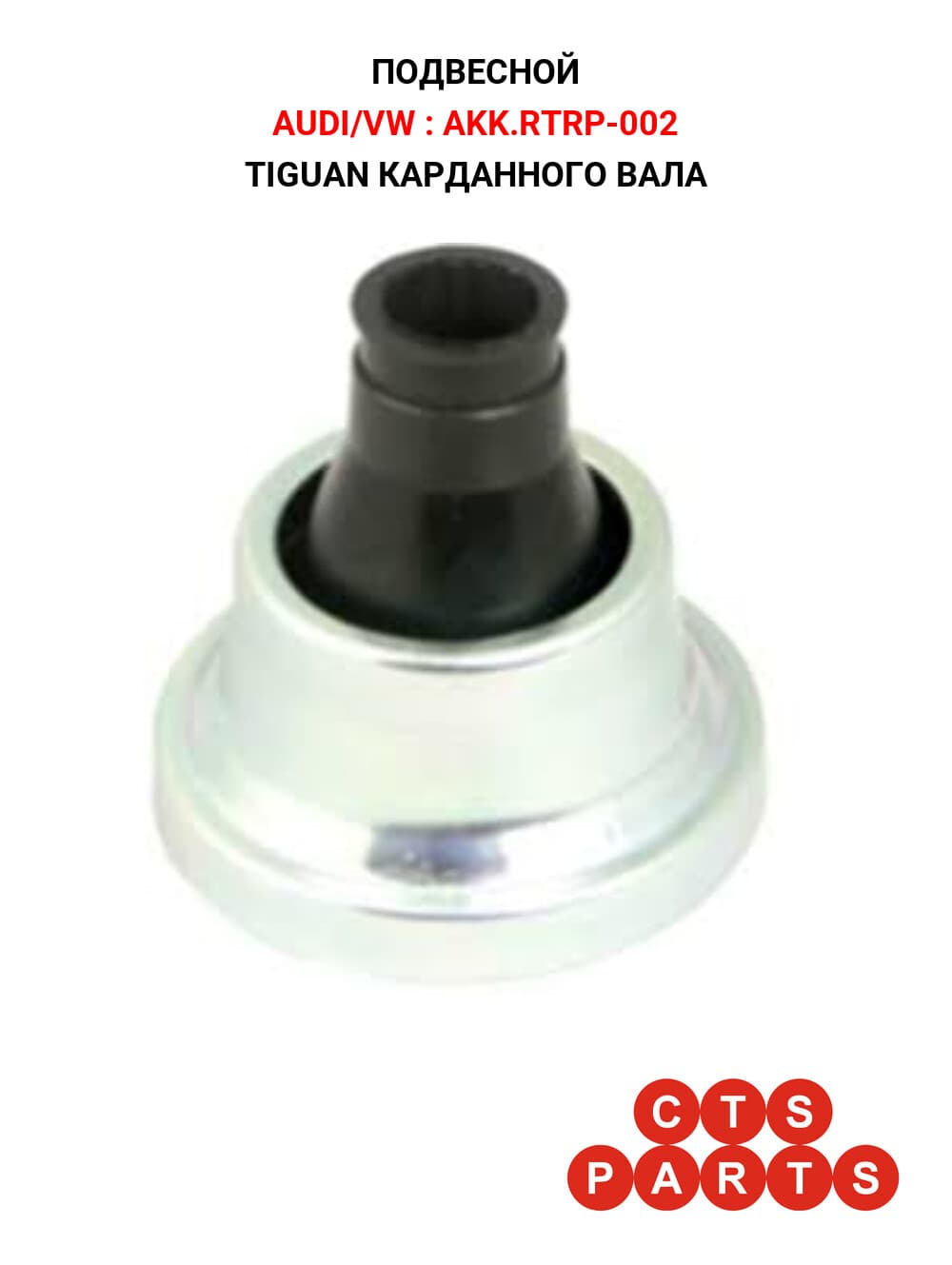 TIGUAN КАРДАННОГО ВАЛА