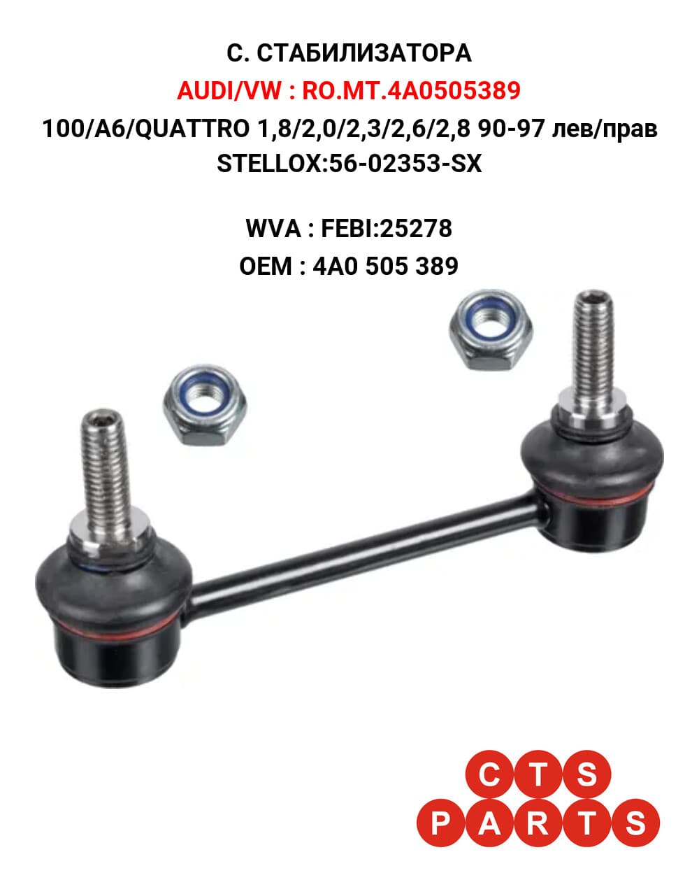100/A6 1,8/2,0/2,3/2,5/2,6/2,8 90-98 ЛЕВ+ПРАВ M10x1,5 L=122 STELLOX:56-02353-SX
