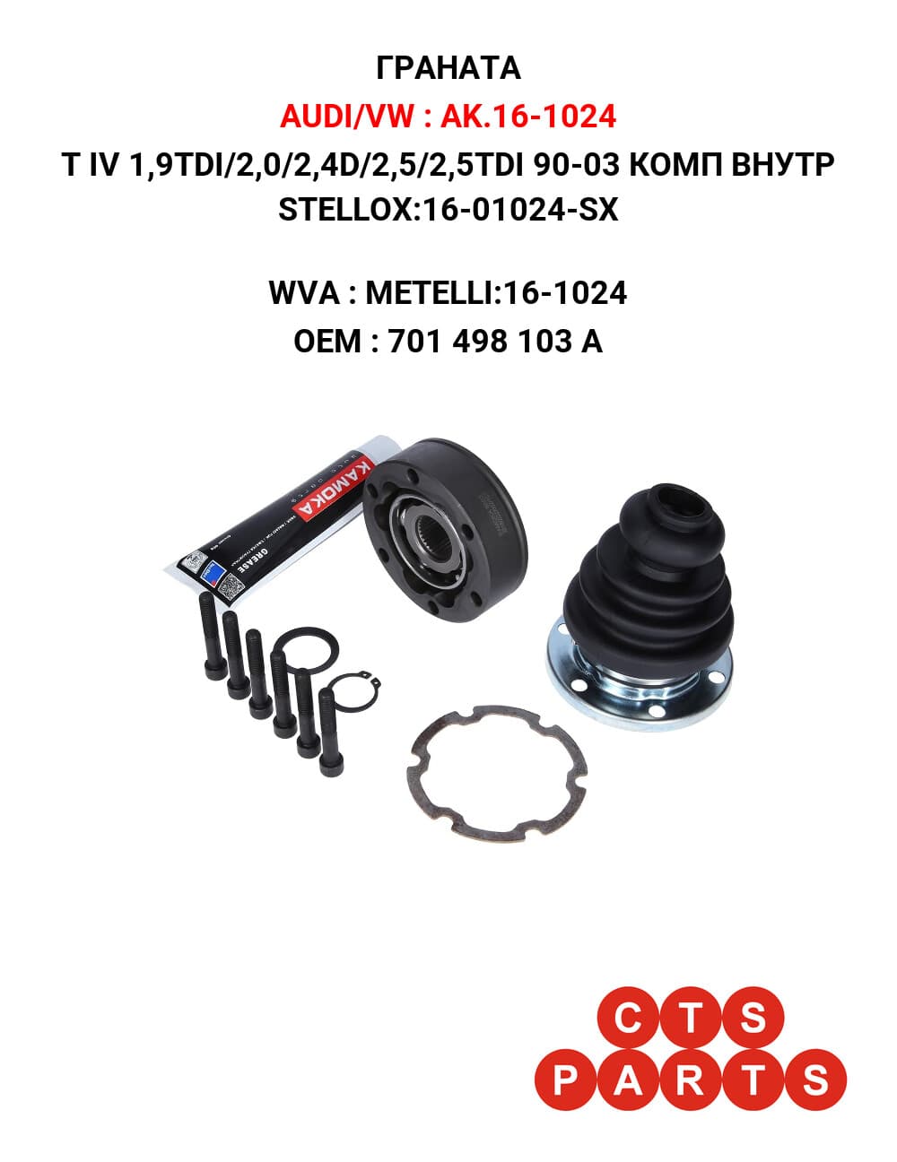 T4 1,9D/2,4D/2,5/2,5TDI 90-03 КОМПЛЕКТ ВНУТР STELLOX:16-01024-SX