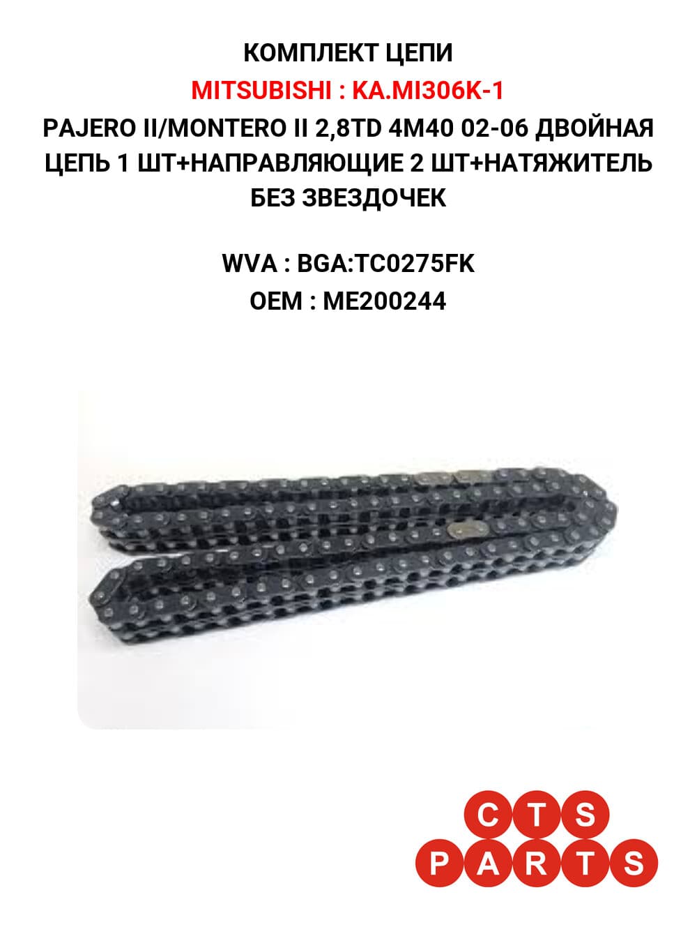 PAJERO II/MONTERO II 2,8TD 4M40 02-06 ДВОЙНАЯ ЦЕПЬ 1 ШТ+НАПРАВЛЯЮЩИЕ 2 ШТ+НАТЯЖИТЕЛЬ БЕЗ ЗВЕЗДОЧЕК