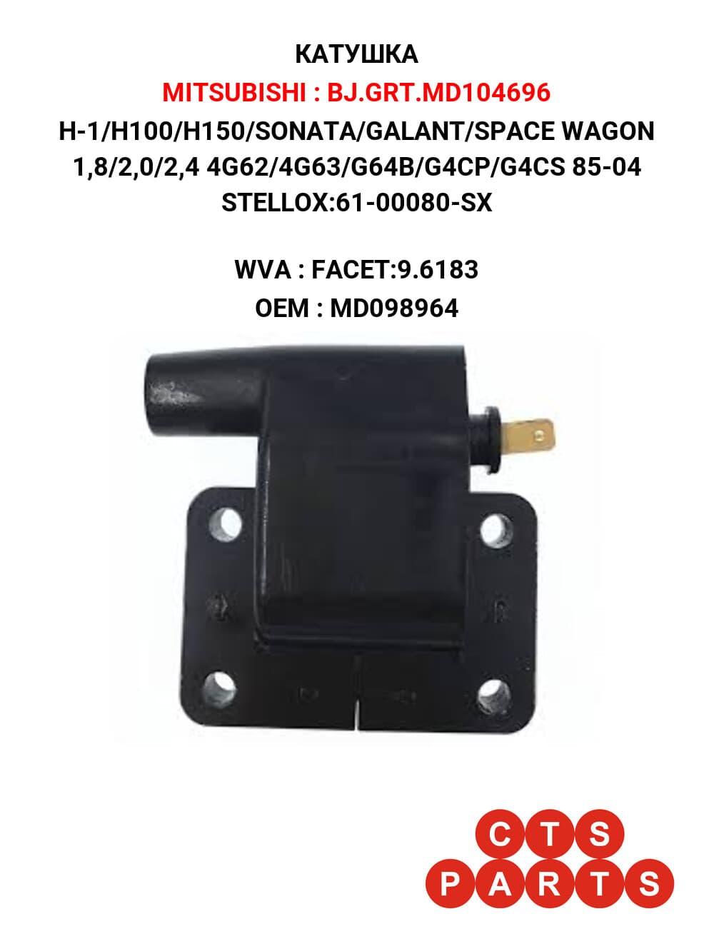 H-1/H100/H150/SONATA/GALANT/SPACE WAGON 1,8/2,0/2,4 4G62/4G63/G64B/G4CP/G4CS 85-04 STELLOX:61-00080-SX