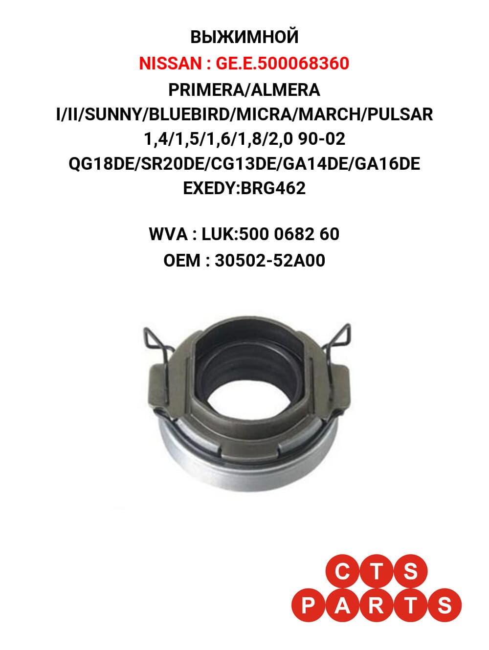 PRIMERA/ALMERA I/II/SUNNY/MICRA/MARCH/PULSAR 1,4/1,5/1,6/1,8/2,0 90-02 QG18DE/SR20DE/CG13DE/GA14DE/GA16DE EXEDY:BRG462 STELLOX:07-00624-SX