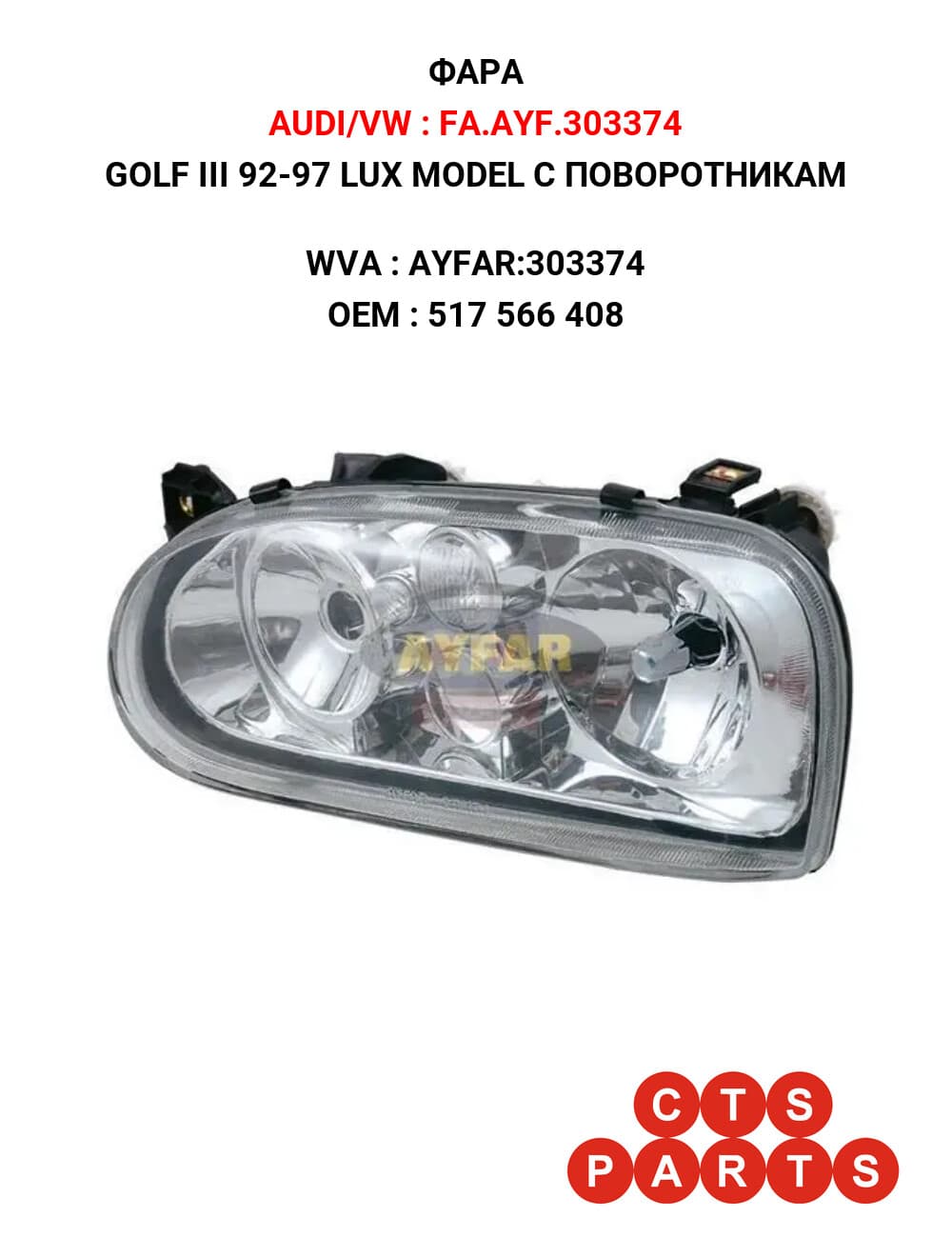 GOLF III 92-97 LUX MODEL С ПОВОРОТНИКАМ