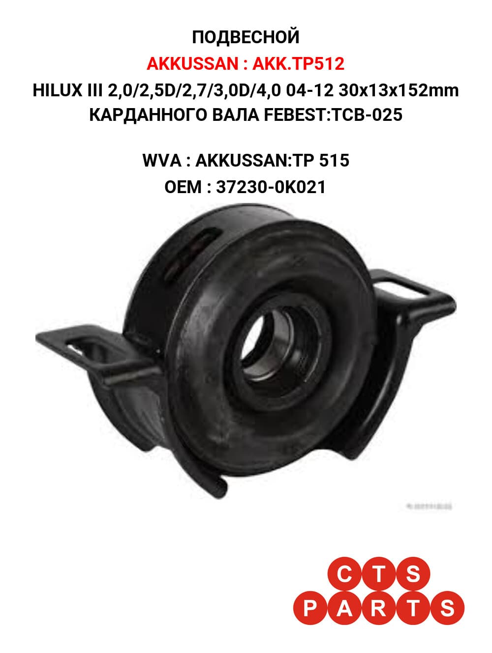 HILUX III 2,0/2,5D/2,7/3,0D/4,0 04-12 30x13x152mm КАРДАННОГО ВАЛА FEBEST:TCB-025