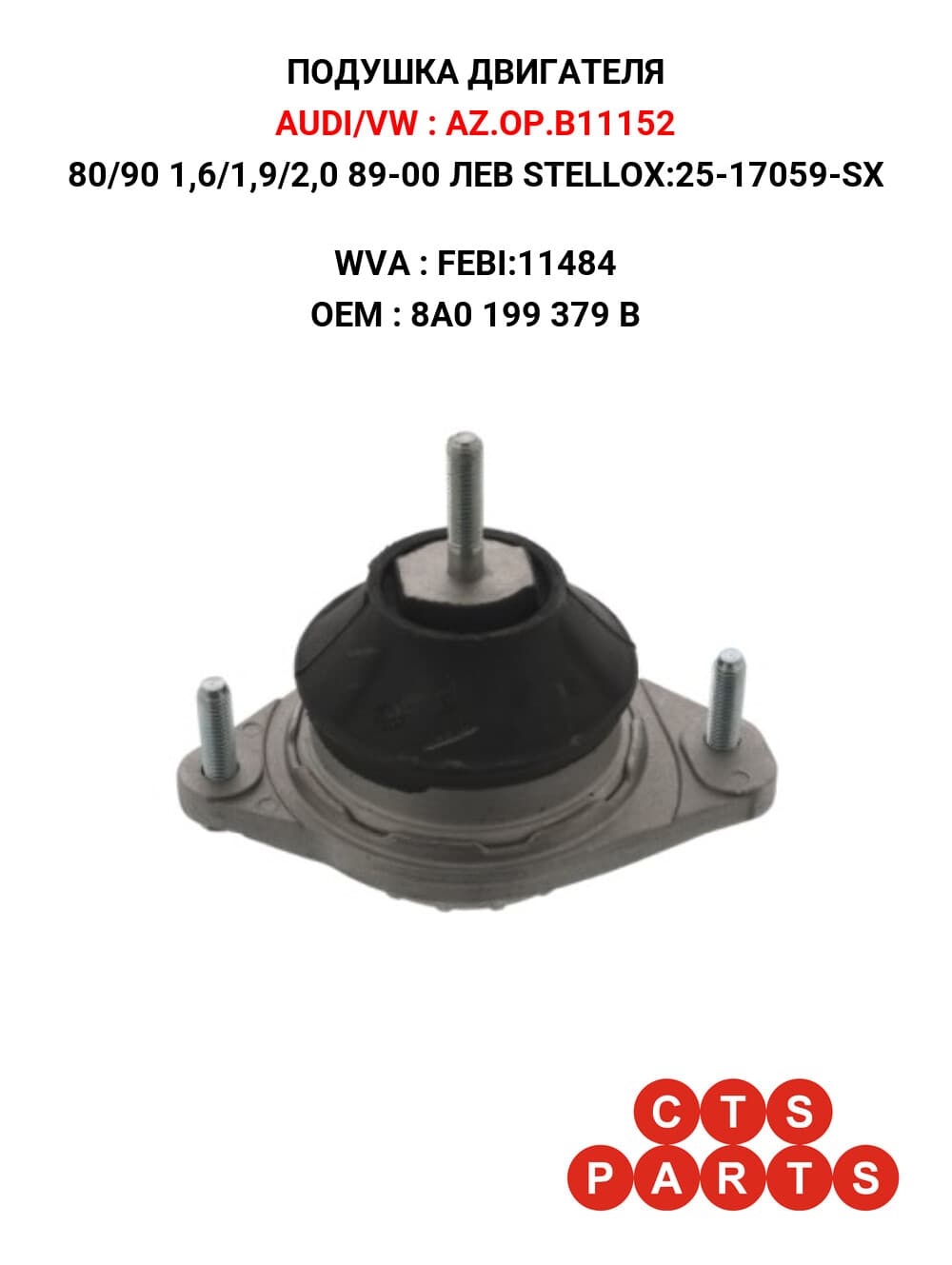 80/90 1,6/1,9/2,0 89-00 ЛЕВ STELLOX:25-17059-SX