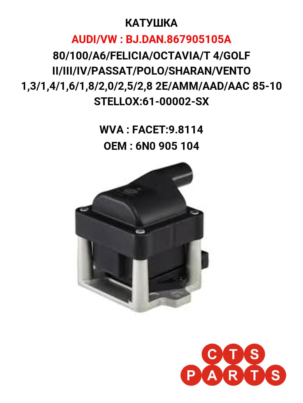 80/100/A6/FELICIA/OCTAVIA/T 4/GOLF II/III/IV/PASSAT/POLO/SHARAN/VENTO 1,3/1,4/1,6/1,8/2,0/2,5/2,8 2E/AMM/AAD/AAC 85-10 STELLOX:61-00002-SX